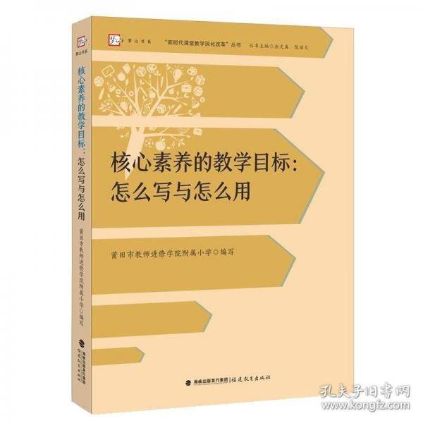 核心素养的教学目标：怎么写与怎么用“新时代课堂教学深化改革”丛书》