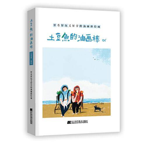 土豆鱼的油画棒——好看好玩又好学的油画棒绘画