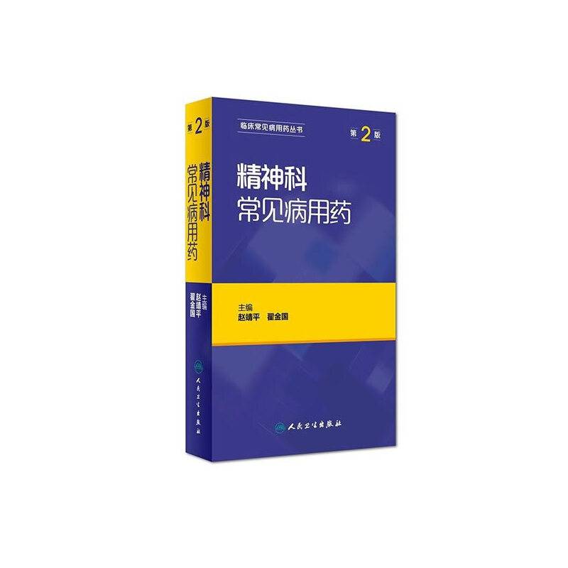 精神科常见病用药