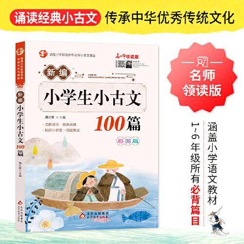 名师领读版 新编小学生小古文100篇