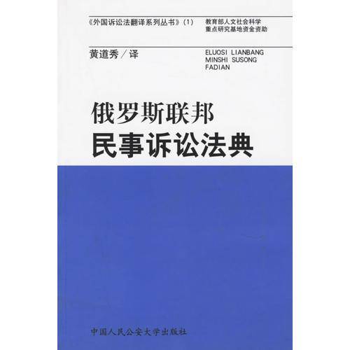 俄罗斯联邦民事诉讼法典