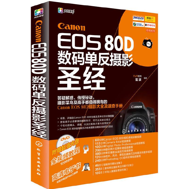 Canon EOS 80D数码单反摄影圣经