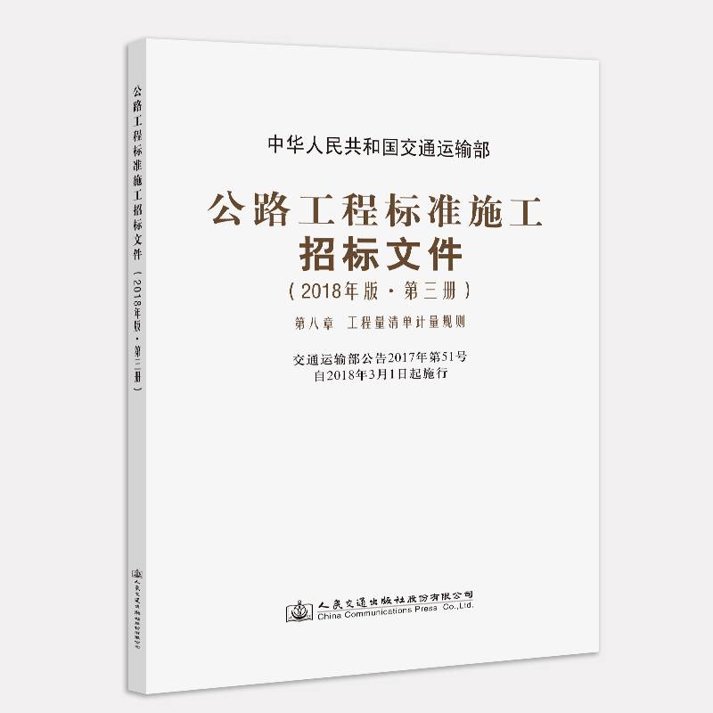 公路工程标准施工招标文件（2018年版·第三册）