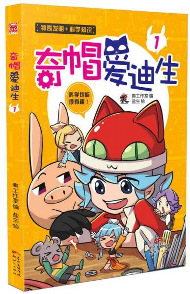奇帽爱迪生1