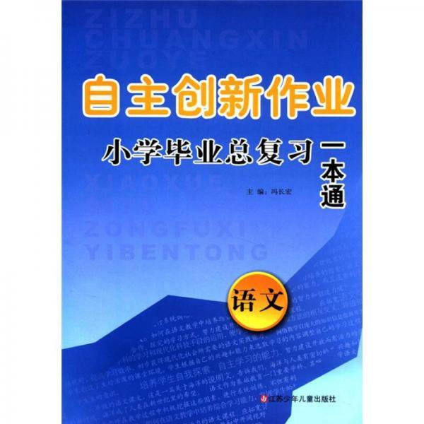 语文/自主创新作业小学毕业总复习一本通