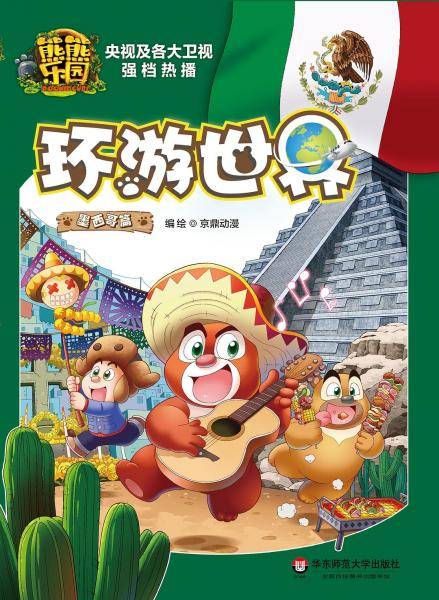 熊熊乐园环游世界（墨西哥篇）