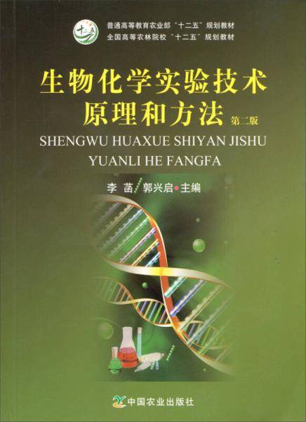 生物化学实验技术原理和方法