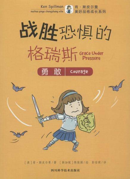美好品格成长系列：战胜恐惧的格瑞斯