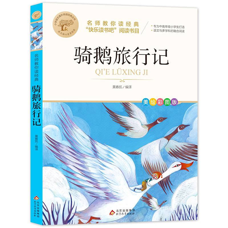 骑鹅旅行记 快乐读书吧 六年级 下 阅读书目 名师教你读经典 小学语文教材推荐同步课外阅读书目