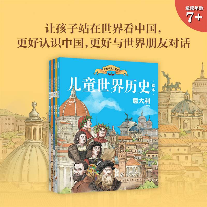 儿童世界历史绘本：意大利