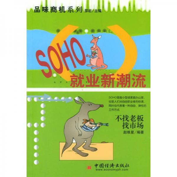 SOHO就业新潮流