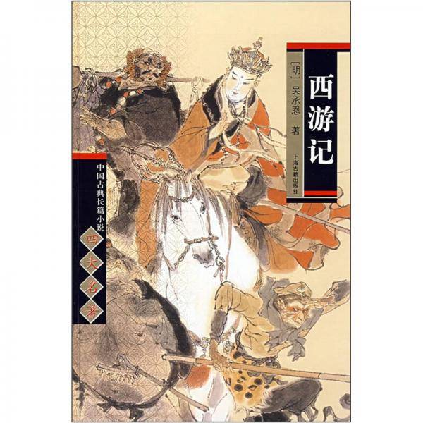 西游记