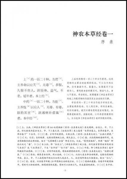 全注全译神农本草经