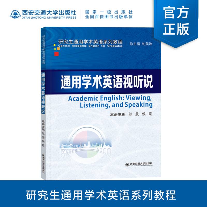 通用学术英语视听说（研究生通用学术英语系列）