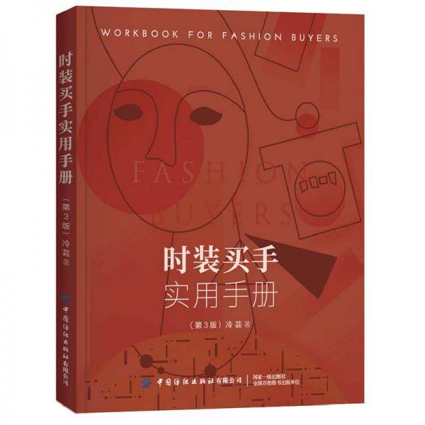 时装买手实用手册(第3版)