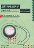 应用微观经济学