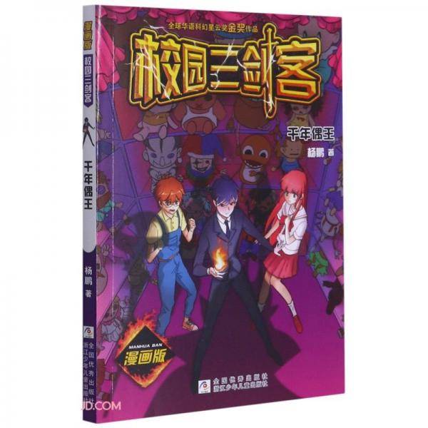 校园三剑客漫画版：千年偶王