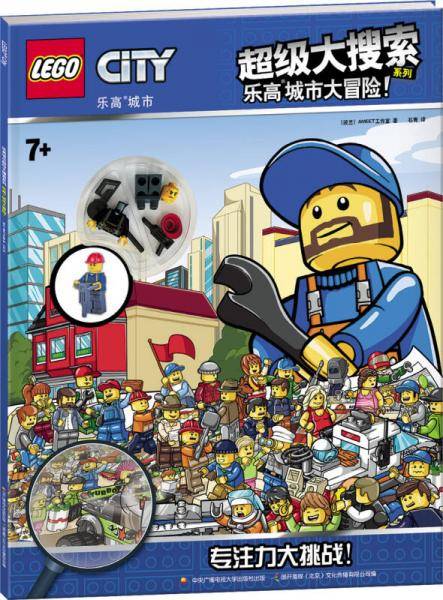 乐高城市超级大搜索系列：乐高城市大冒险！（赠乐高玩具）