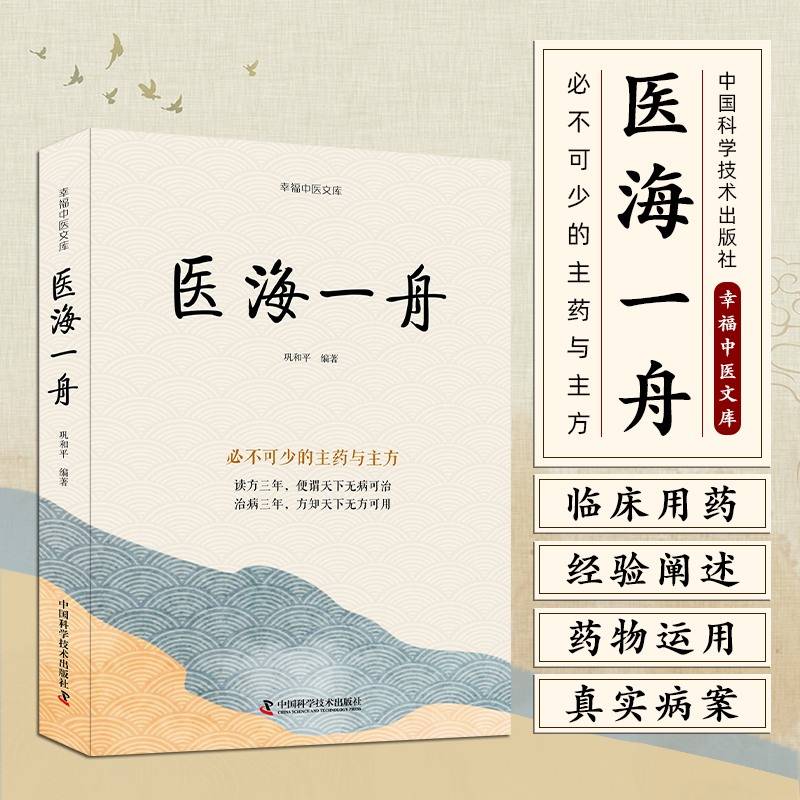 医海一舟：必不可少的主药与主方 名中医王幸福主编幸福中医文库丛书