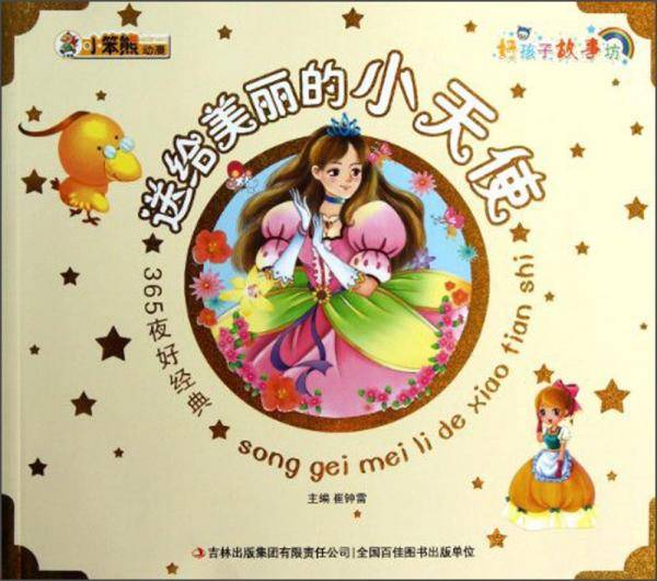 送给美丽的小天使