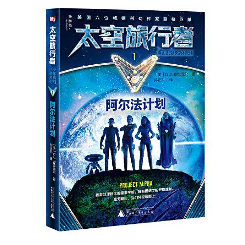 太空旅行者少年科幻小说系列1  阿尔法计划