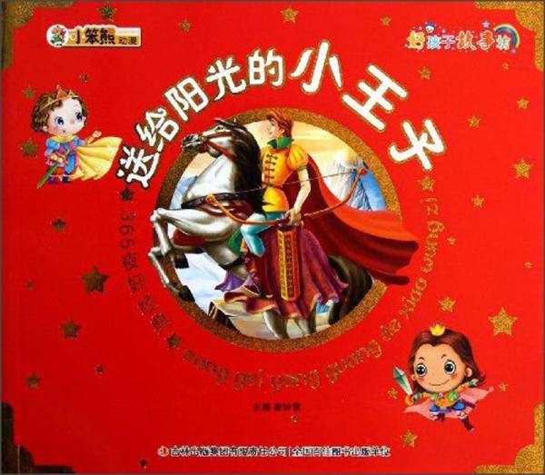 送给阳光的小王子