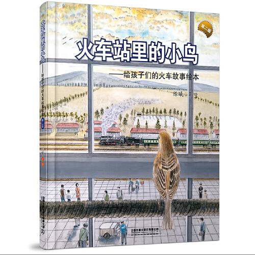 火车站里的小鸟(第二版）