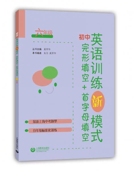 初中英语训练新模式完形填空+首字母填空六年级