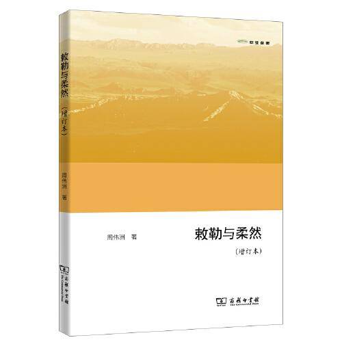 敕勒与柔然（增订本）(欧亚备要)