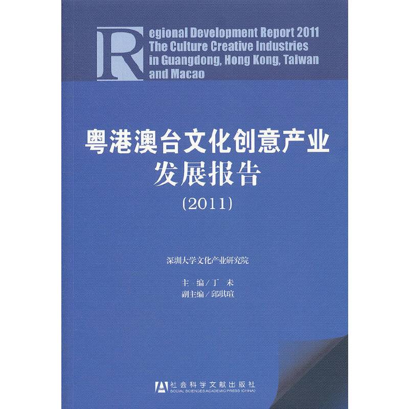 粤港澳台文化创意产业发展报告