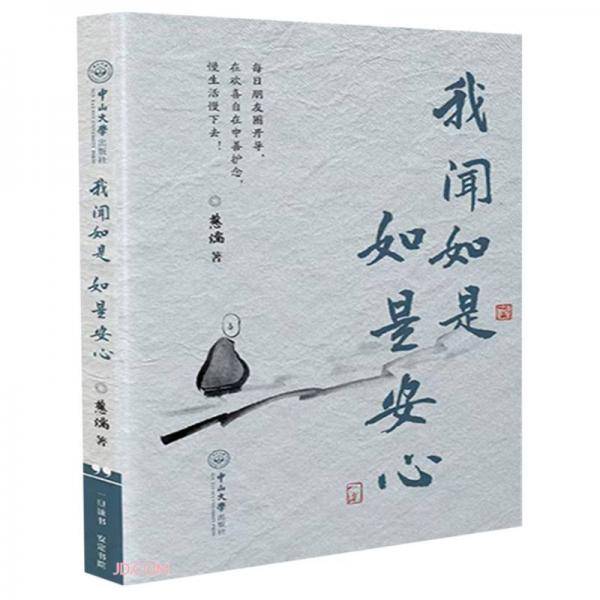 我闻如是如是安心