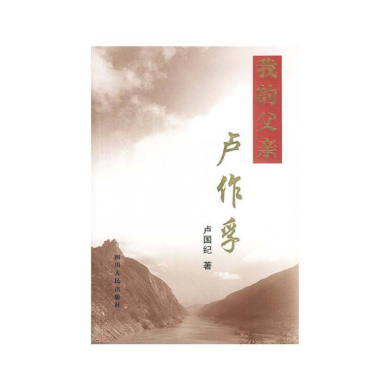 我的父亲卢作孚