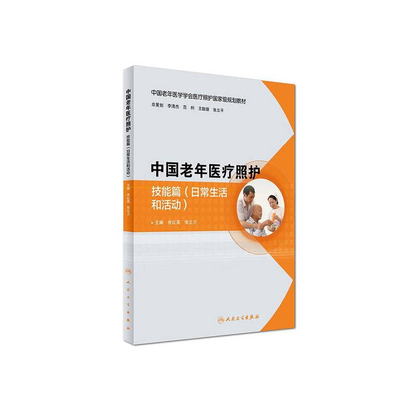中国老年医疗照护 技能篇