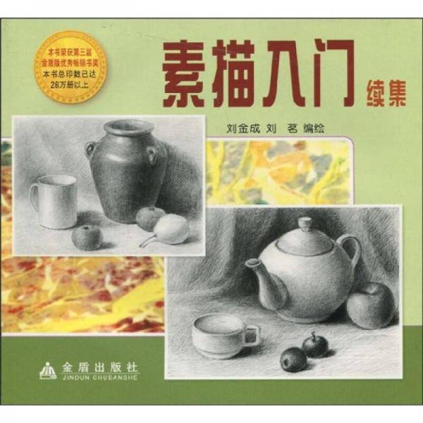素描入门续集