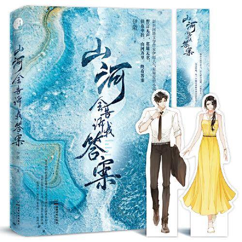 山河会告诉我答案（新晋作家伊陌人气悬疑爱情小说）