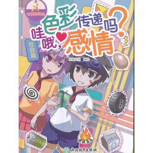 哇哦色彩传递感情吗/可爱的科学
