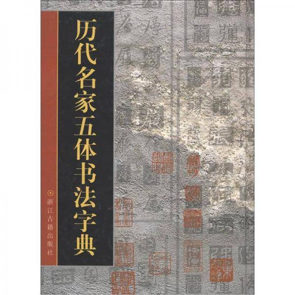 历代名家五体书法字典