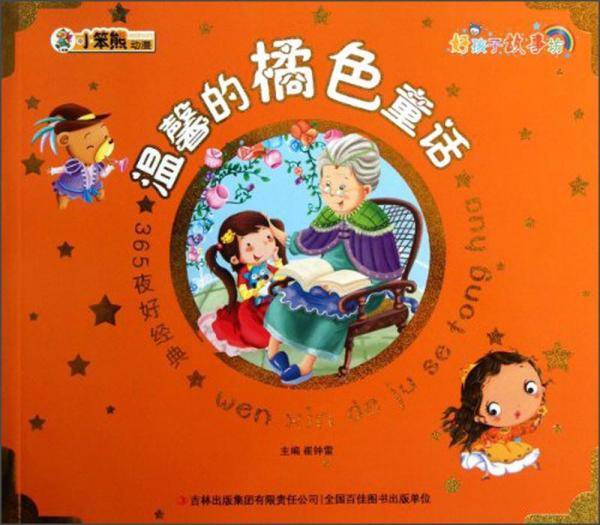 温馨的橘色童话