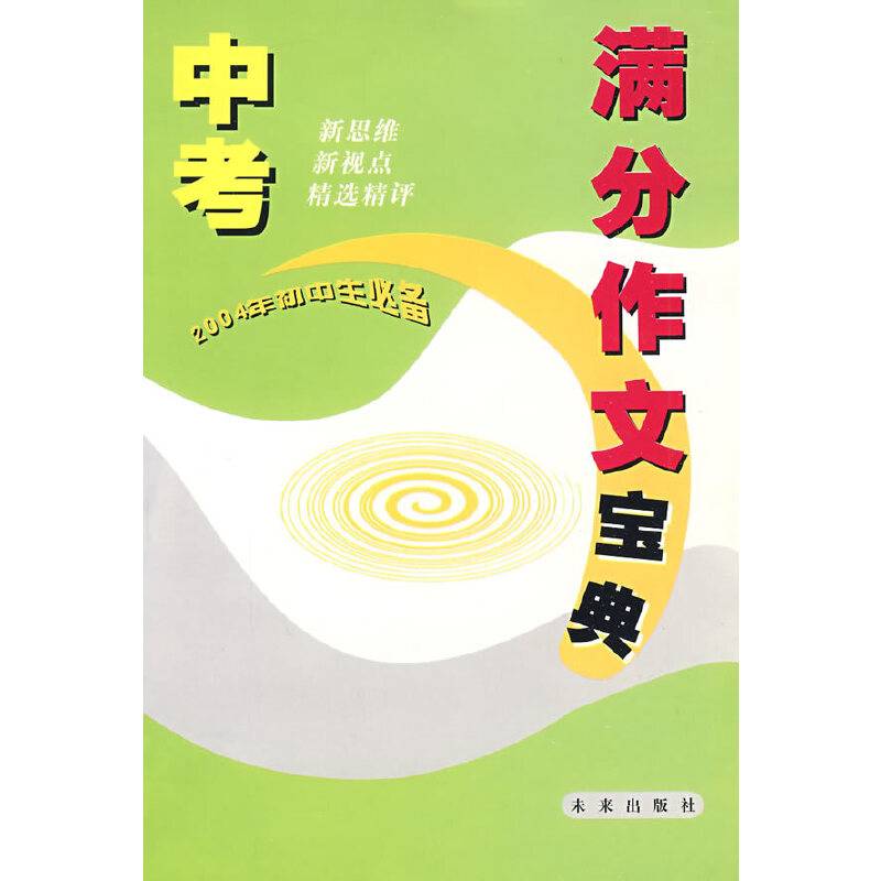中考满分作文宝典