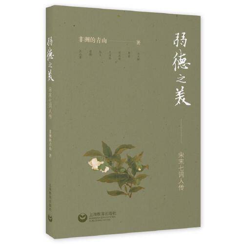 弱德之美——宋末七词人传