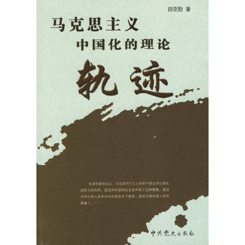 马克思主义中国化的理论轨迹