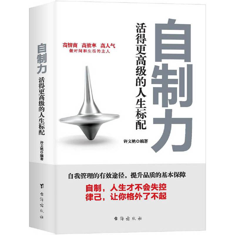 自制力:活得更高级的人生标配