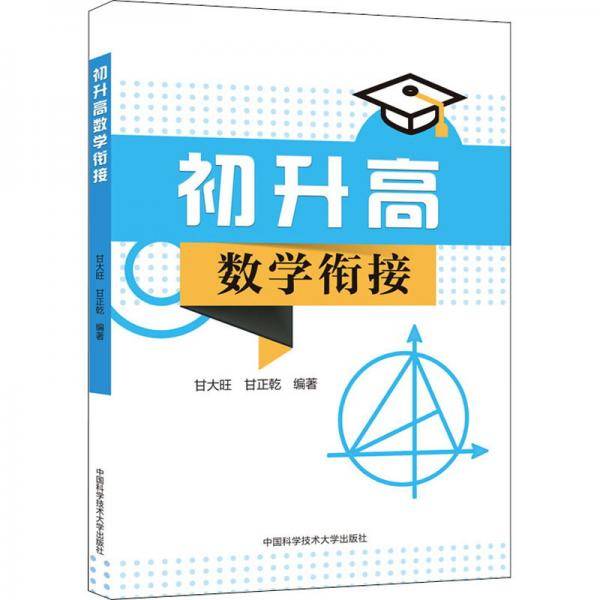 初升高数学衔接