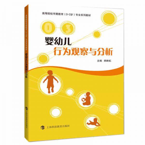 婴幼儿行为观察与分析