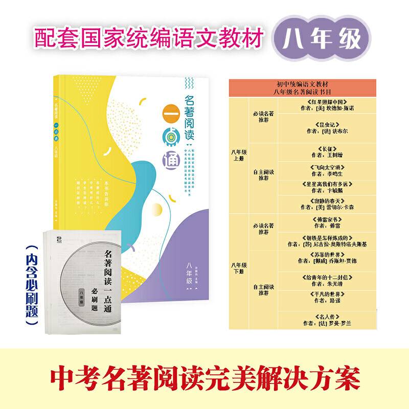 名著阅读一点通 八年级