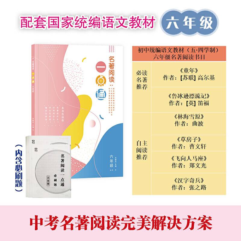 名著阅读一点通 六年级