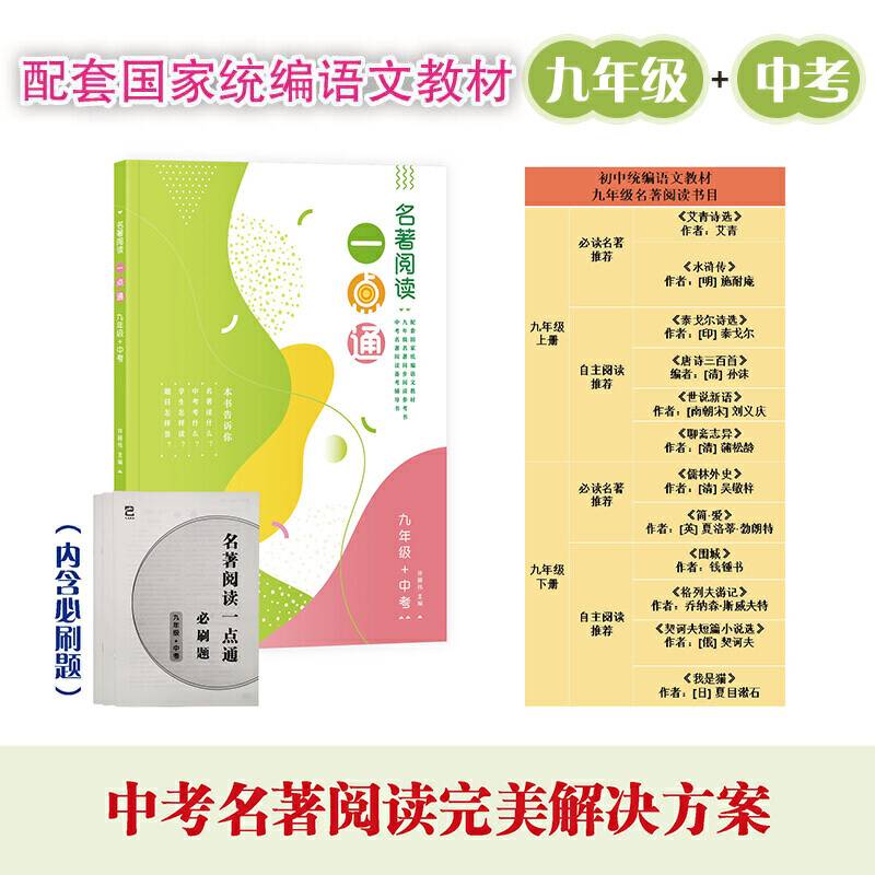 名著阅读一点通 九年级+中考