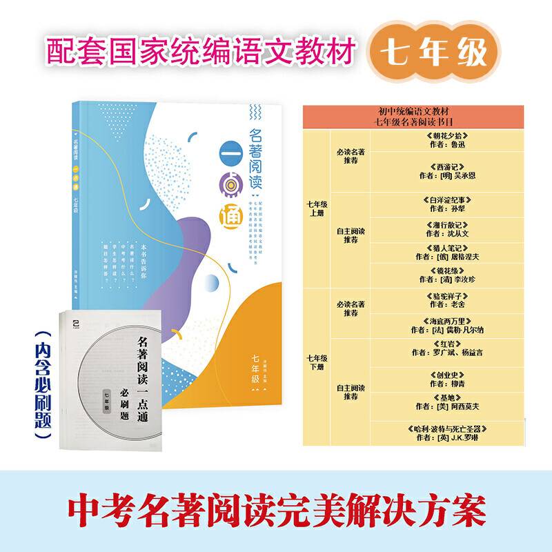 名著阅读一点通 七年级