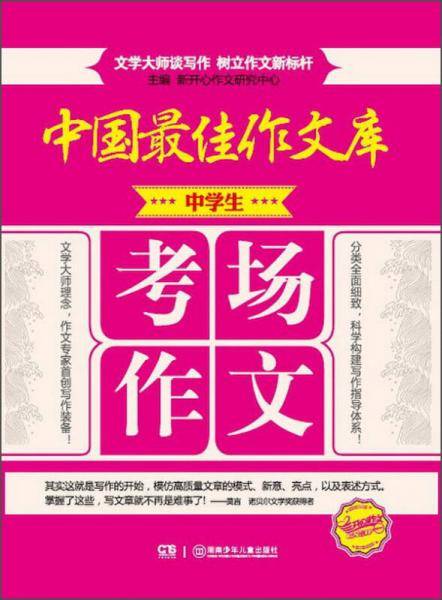 中国最佳作文库：中学生考场作文