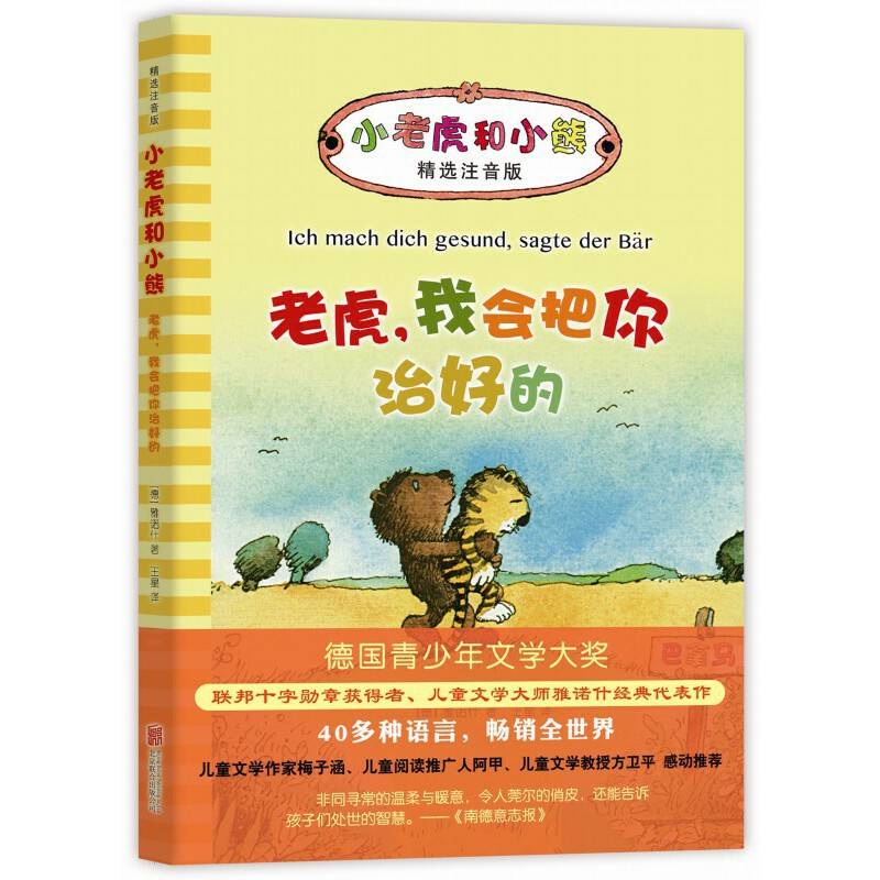 小老虎和小熊：老虎，我会把你治好的